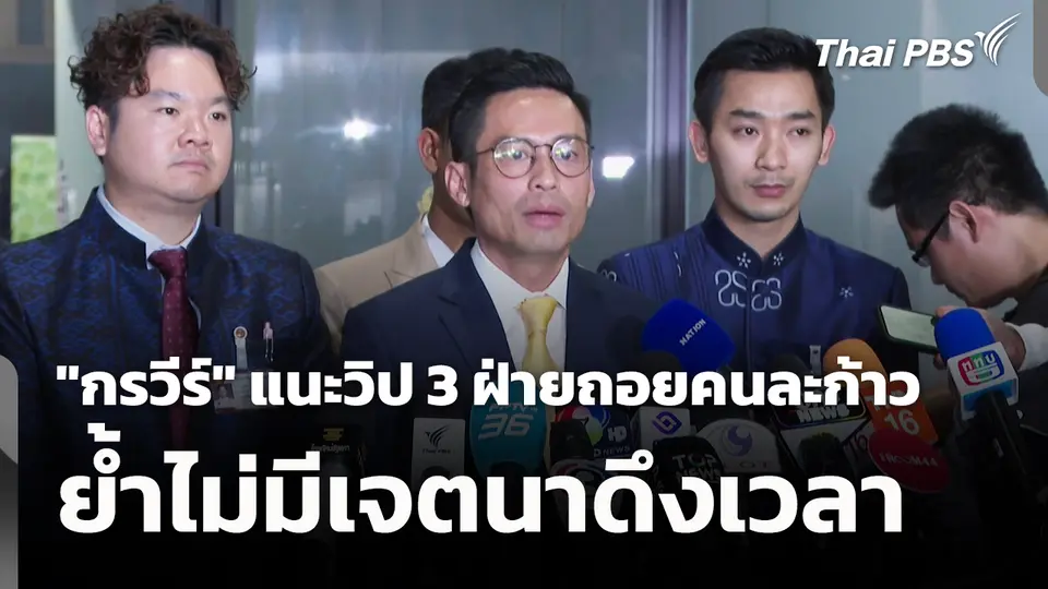 "กรวีร์" แนะวิป 3 ฝ่ายถอยคนละก้าว ย้ำไม่มีเจตนาดึงเวลา