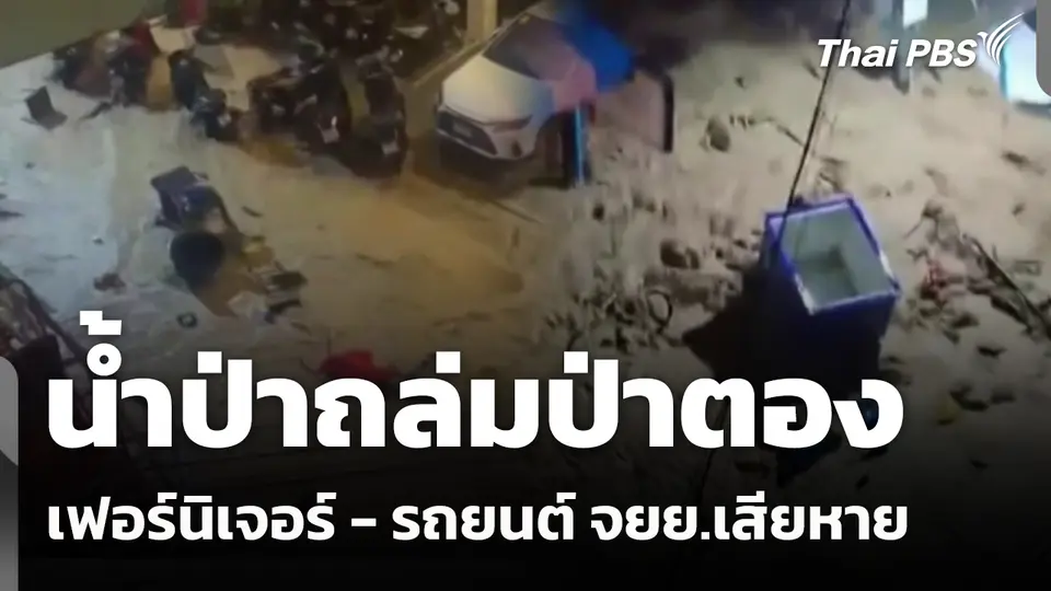 น้ำป่าถล่มป่าตอง เฟอร์นิเจอร์ - รถยนต์ จยย.เสียหาย