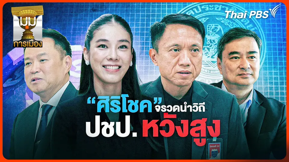 ประจักษ์วิเคราะห์: "ศิริโชค" จรวดนำวิถี ปชป. หวังสูง