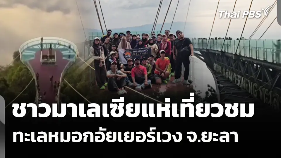 ชาวมาเลเซียแห่เที่ยวชมทะเลหมอกอัยเยอร์เวง จ.ยะลา