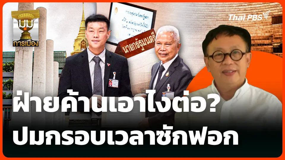 ฝ่ายค้านเอาไงต่อ? ปมกรอบเวลาซักฟอก