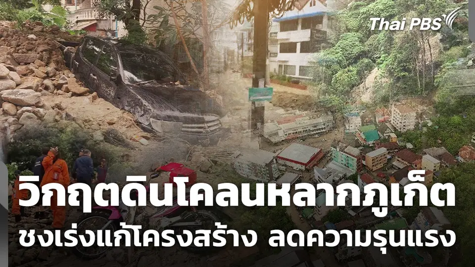 วิกฤตดินโคลนหลากภูเก็ต