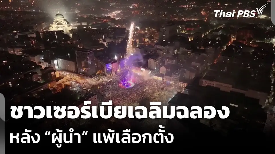 ชาวเซอร์เบียเฉลิมฉลอง หลัง “ผู้นำ” แพ้เลือกตั้ง หลังครองอำนาจมา 13 ปี