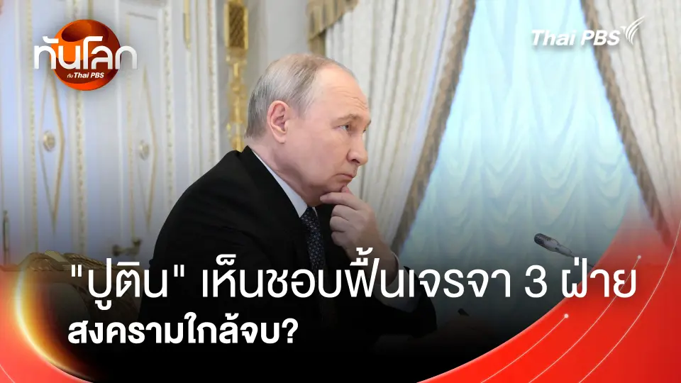 "ปูติน" เห็นชอบฟื้นเจรจา 3 ฝ่าย สงครามใกล้จบ?