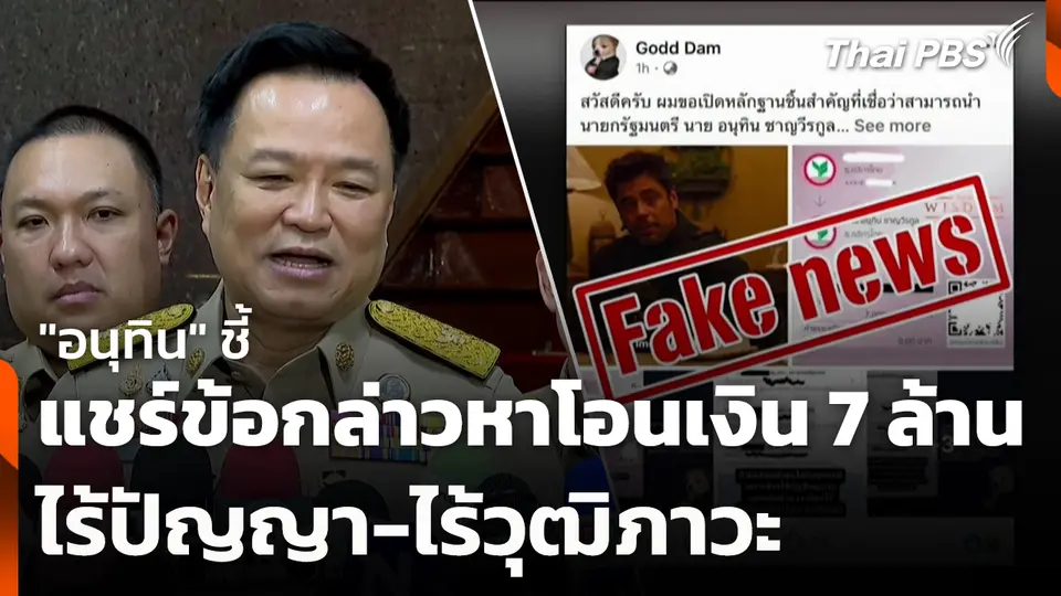 "อนุทิน" ชี้ แชร์ข้อกล่าวหาโอนเงิน 7 ล้าน ไร้ปัญญา-ไร้วุฒิภาวะ