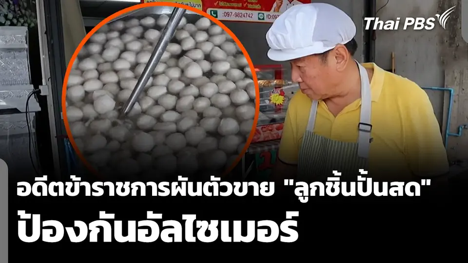 อดีตข้าราชการผันตัวขาย "ลูกชิ้นปั้นสด" ป้องกันอัลไซเมอร์ 