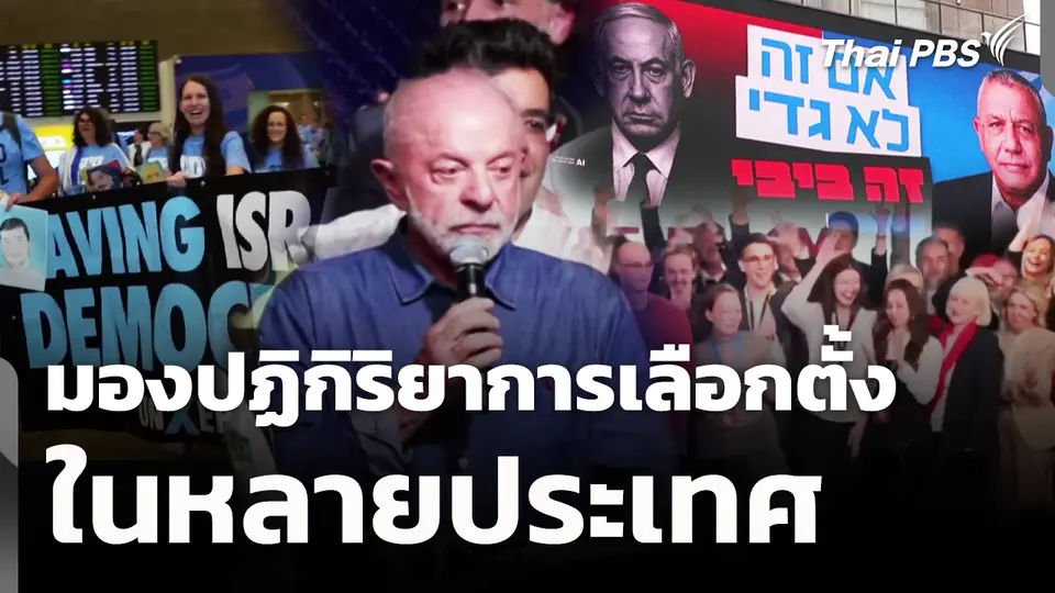 มองปฏิกิริยาการเลือกตั้ง ในหลายประเทศ