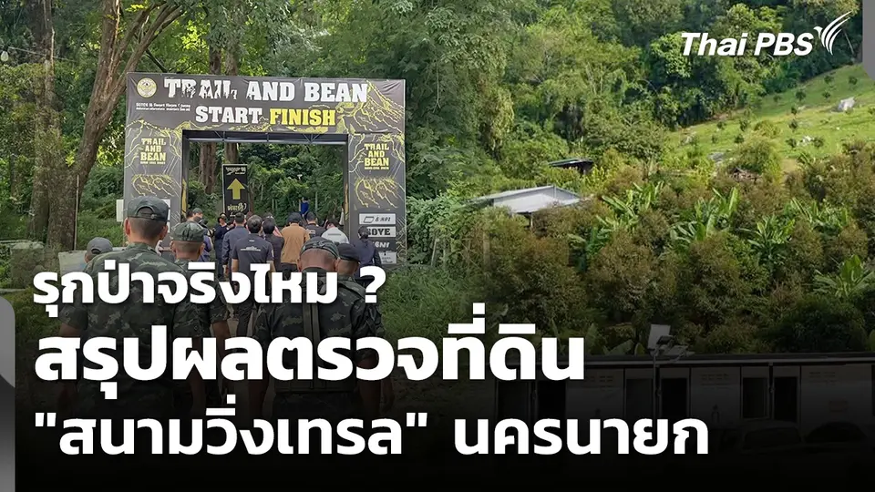 สรุปผลตรวจที่ดิน "สนามวิ่งเทรล" นครนายก รุกป่าจริงไหม ?