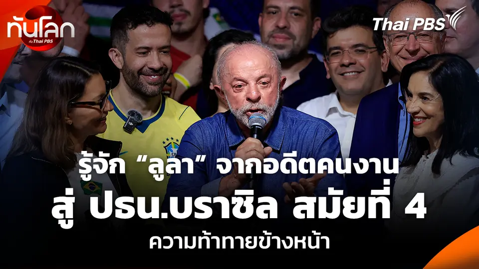 รู้จัก “ลูลา” จากอดีตคนงานสู่ ปธน.บราซิล สมัยที่ 4 ความท้าทายข้างหน้า