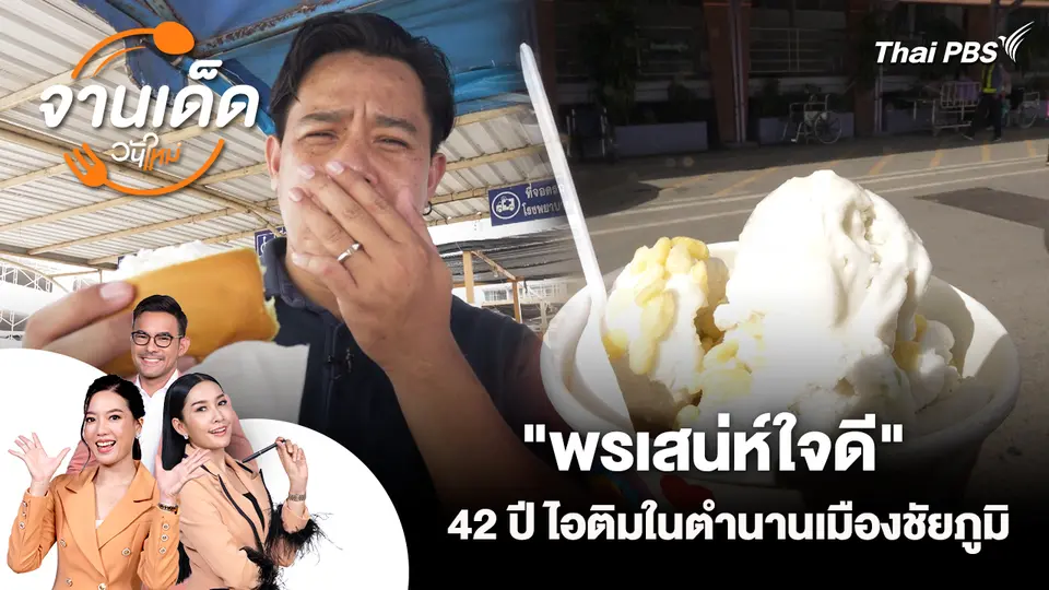 จานเด็ดวันใหม่ : "พรเสน่ห์ใจดี" 42 ปี ไอติมในตำนานเมืองชัยภูมิ
