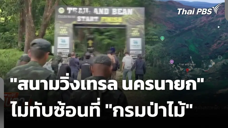ยืนยัน "สนามวิ่งเทรล นครนายก" ไม่ทับซ้อนที่ "กรมป่าไม้" 