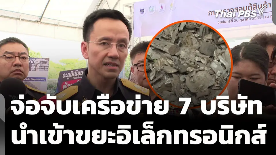 จ่อจับเครือข่าย 7 บริษัท นำเข้าขยะอิเล็กทรอนิกส์