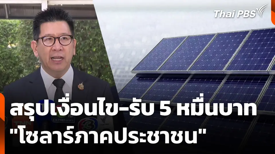 สรุปเงื่อนไข-รับ 5 หมื่นบาท "โซลาร์ภาคประชาชน"