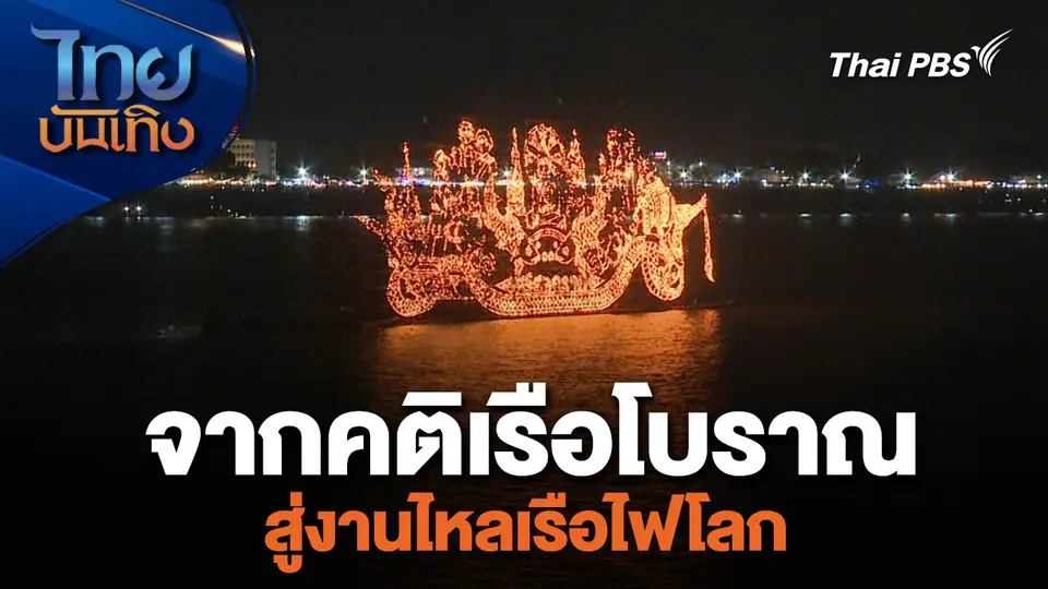 เรื่องนี้มีตำนาน : จากคติเรือโบราณสู่งานไหลเรือไฟโลก