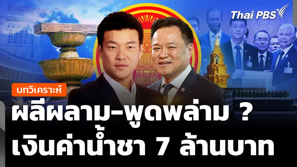 วิเคราะห์ : ผลีผลาม-พูดพล่าม ? ค่าน้ำชา 7 ล้านบาท