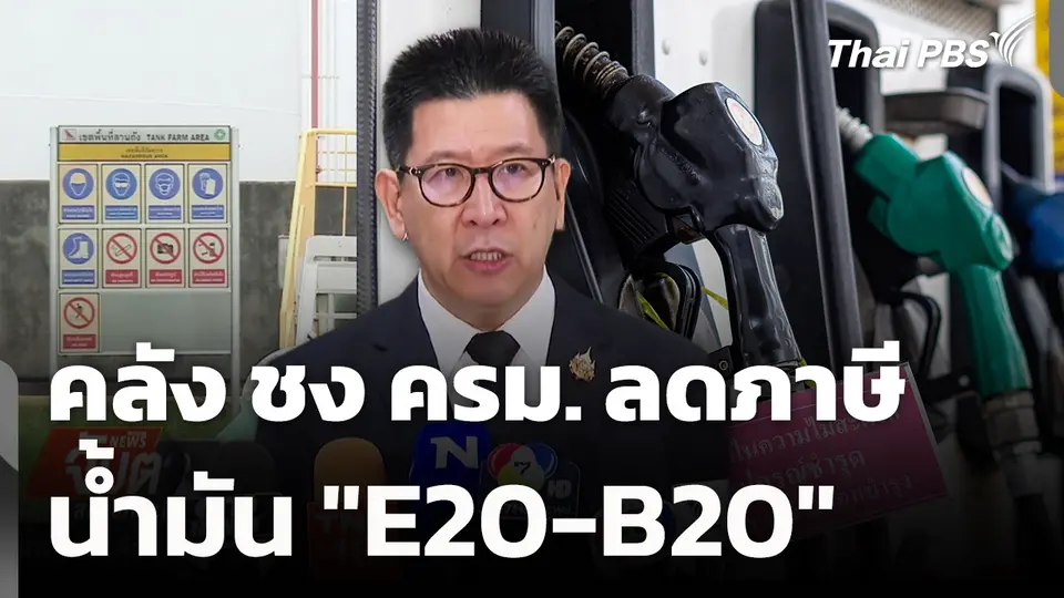คลัง ชง ครม. ลดภาษีน้ำมัน "E20-B20"