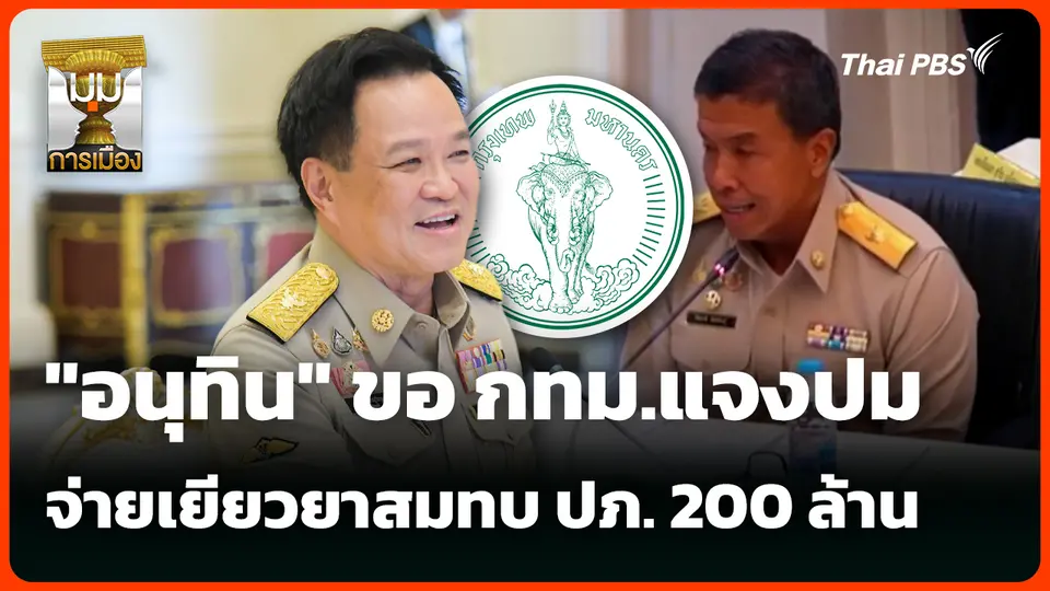 "อนุทิน" ขอให้ กทม.แจงปมจ่ายเยียวยาสมทบ ปภ. 200 ล้าน