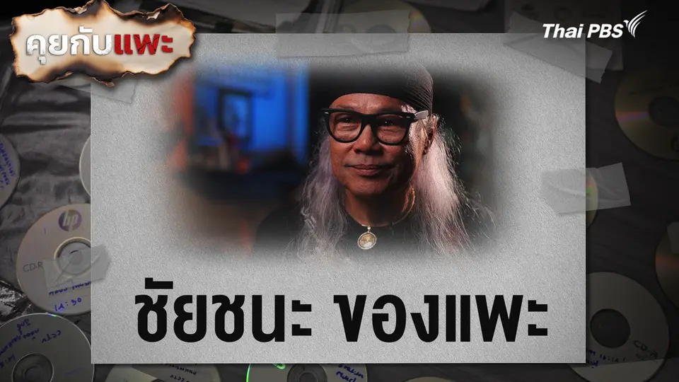 คุยกับแพะ