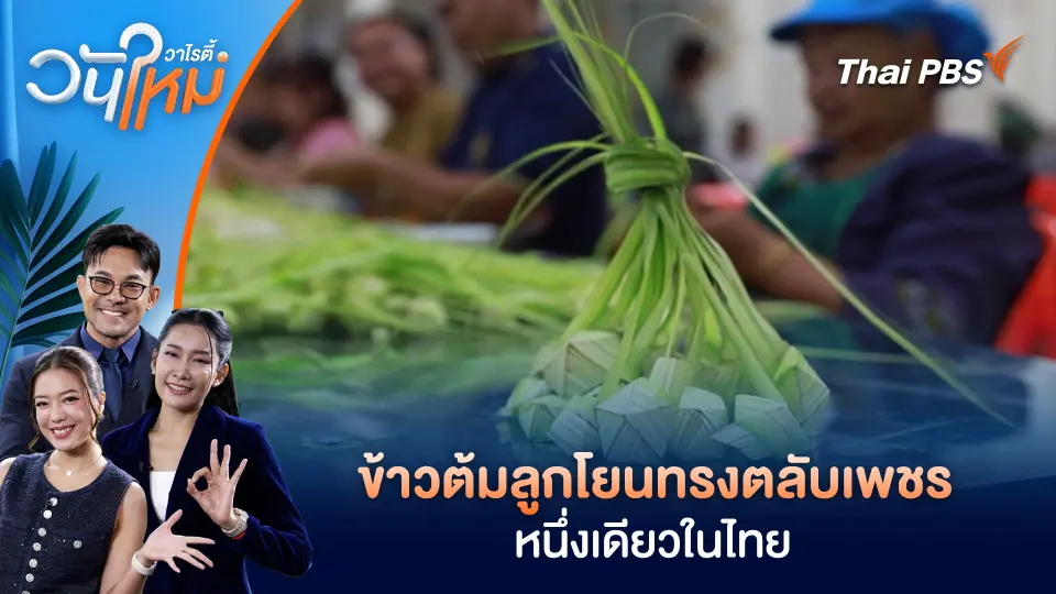 พิษณุโลก สืบสานภูมิปัญญา 120 ปี ข้าวต้มลูกโยนทรงตลับเพชร หนึ่งเดียวในไทย