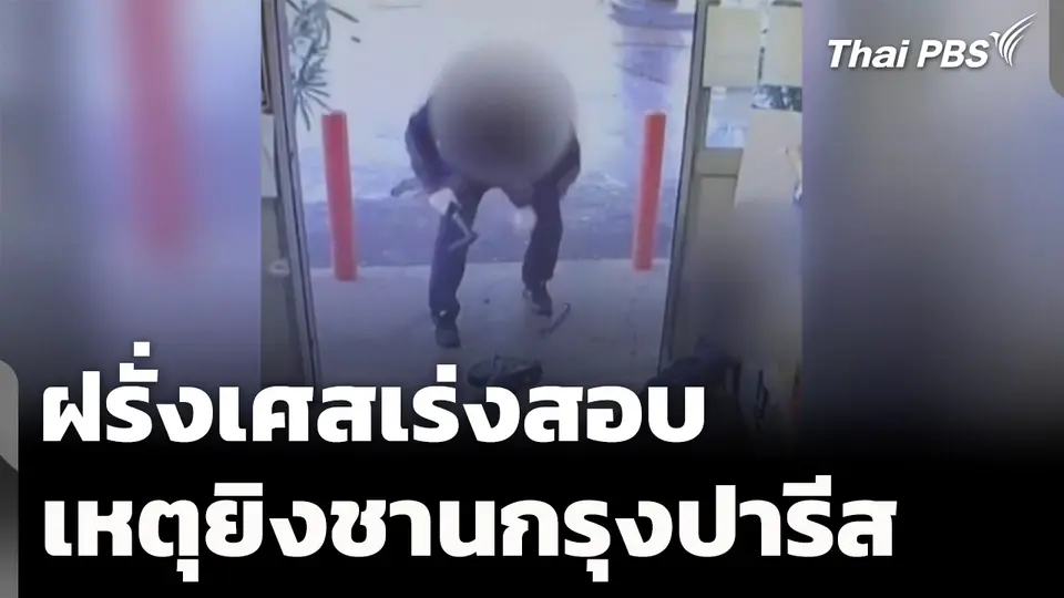 ฝรั่งเศสเร่งสอบเหตุยิงชานกรุงปารีส