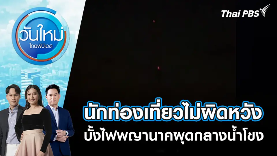นักท่องเที่ยวไม่ผิดหวัง บั้งไฟพญานาคผุดกลางน้ำโขง