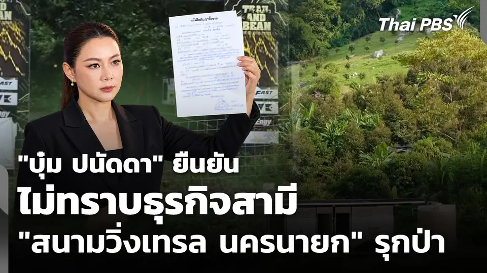 "บุ๋ม ปนัดดา" ยืนยัน ไม่ทราบธุรกิจ "สนามวิ่งเทรล นครนายก"