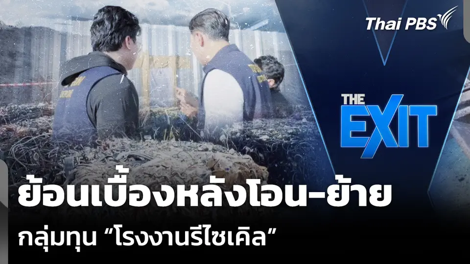 ย้อนเบื้องหลังโอน-ย้าย กลุ่มทุน “โรงงานรีไซเคิล”