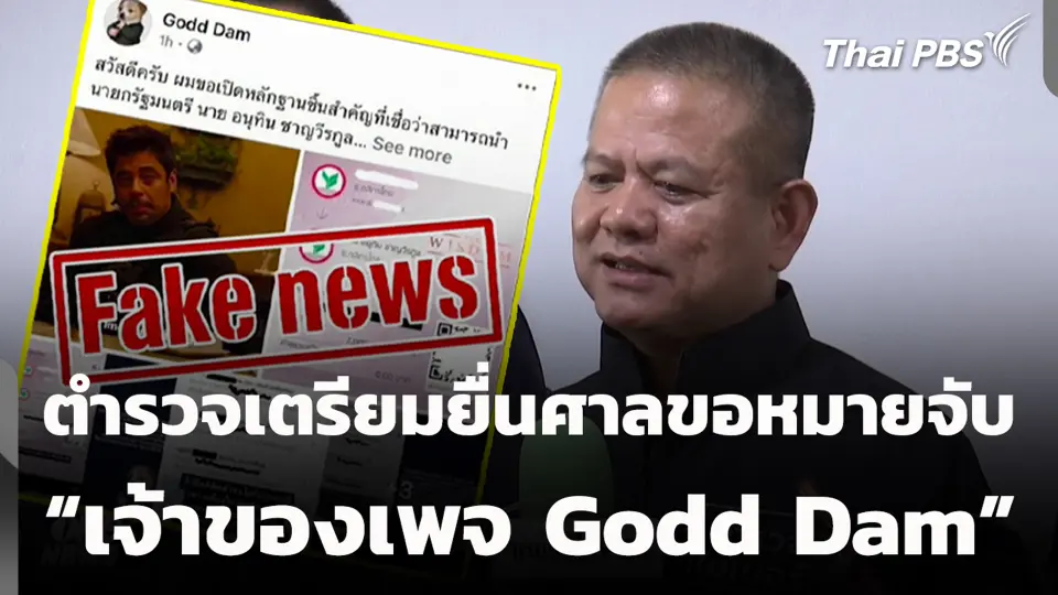 ตำรวจเตรียมยื่นศาลขอหมายจับ “เจ้าของเพจ Godd Dam”