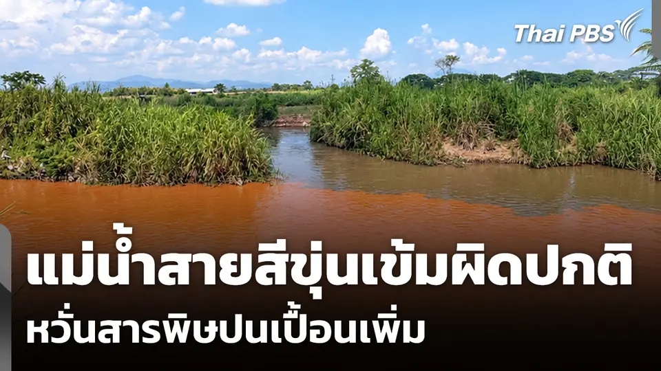 พบแม่น้ำสายสีขุ่นเข้มผิดปกติ หวั่นสารพิษปนเปื้อนเพิ่ม