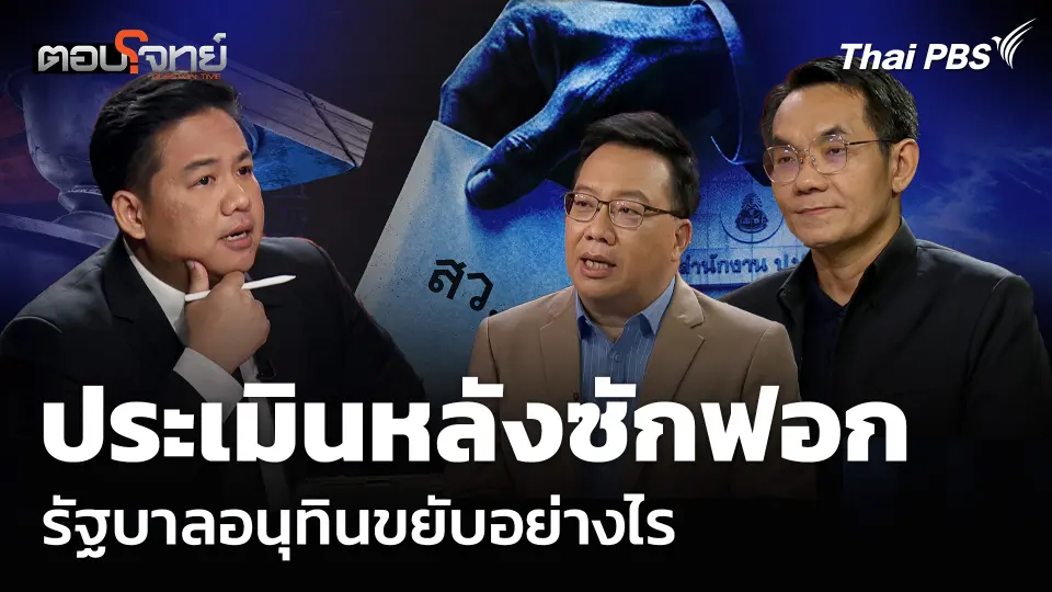 ประเมินหลังซักฟอก รัฐบาลอนุทินขยับอย่างไร