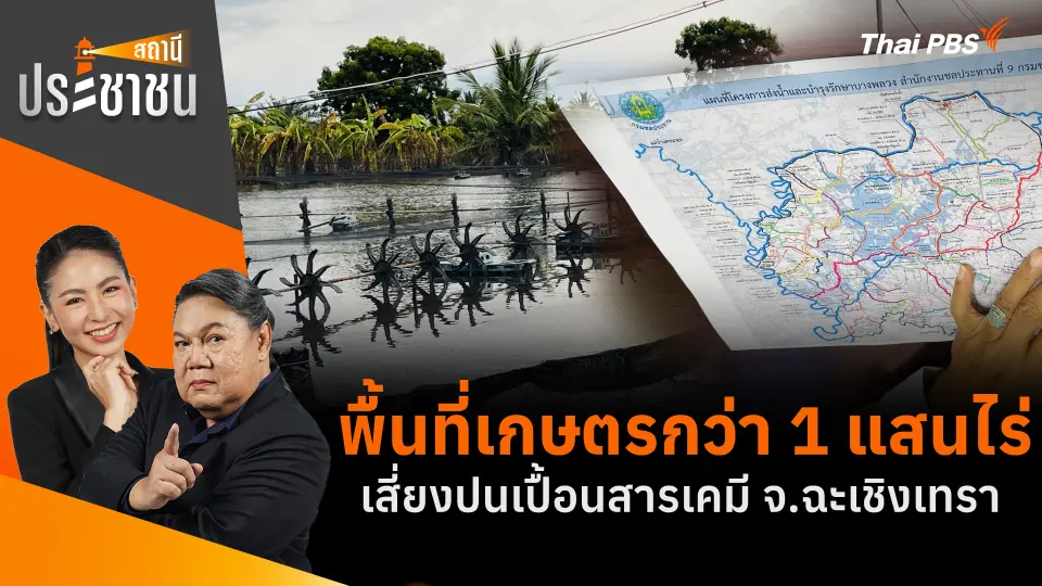 พื้นที่เกษตรกว่า 1 แสนไร่ เสี่ยงปนเปื้อนสารเคมี จ.ฉะเชิงเทรา  