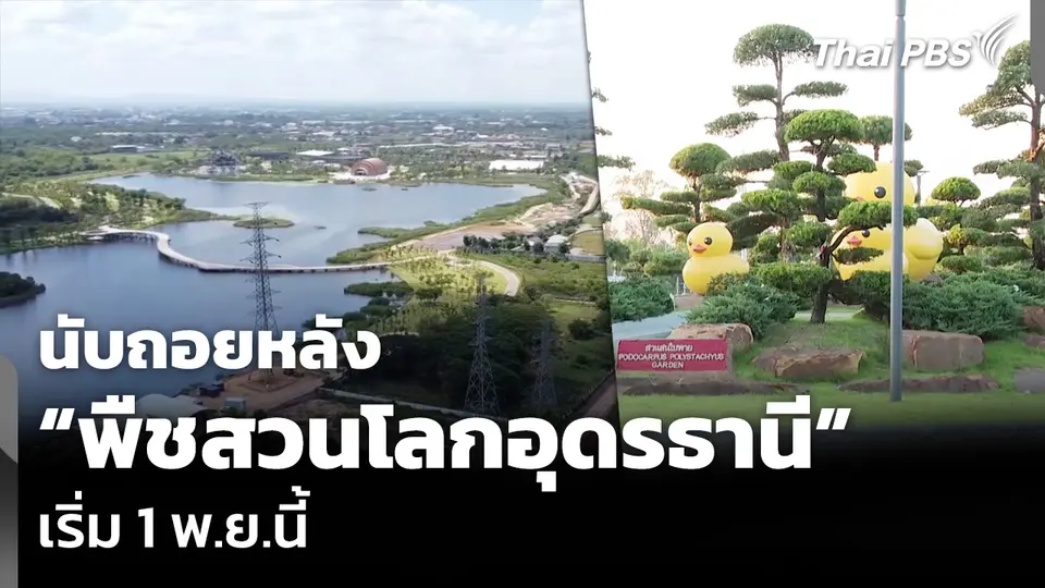 นับถอยหลัง “พืชสวนโลกอุดรธานี” เริ่ม 1 พ.ย.นี้