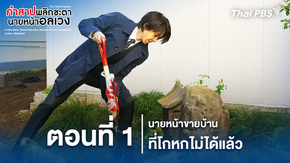 ซีรีส์ญี่ปุ่น คำสาปพลิกชะตา นายหน้าอลเวง 