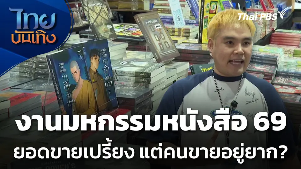 งานมหกรรมหนังสือ 69 ยอดขายเปรี้ยง แต่คนขายอยู่ยาก?