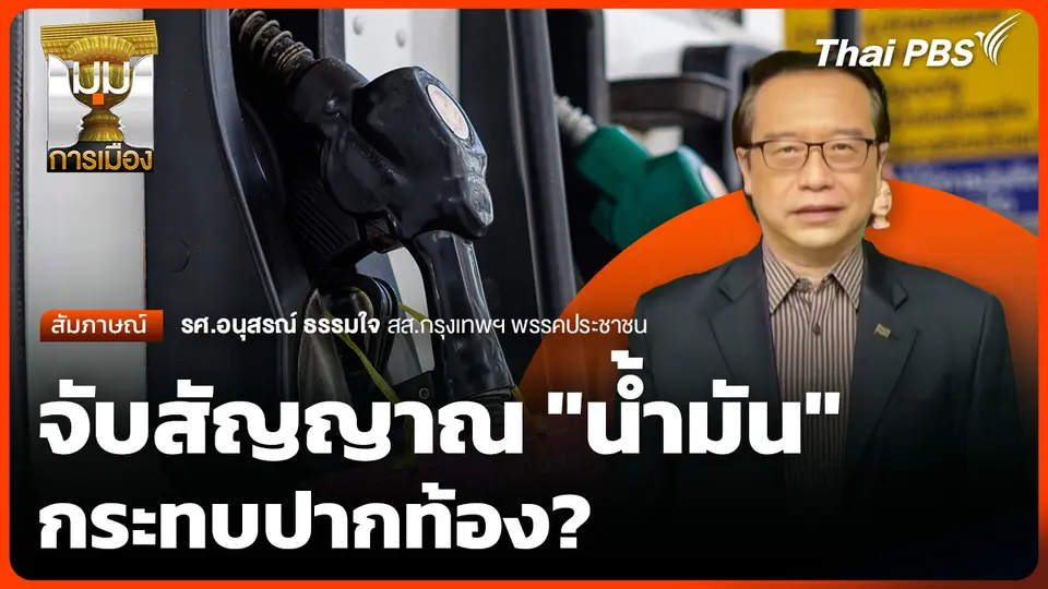 จับสัญญาณ "น้ำมัน" กระทบปากท้อง?