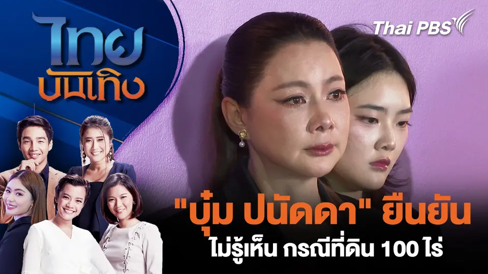 "บุ๋ม ปนัดดา" ยืนยันไม่รู้เห็น กรณีที่ดิน 100 ไร่ 