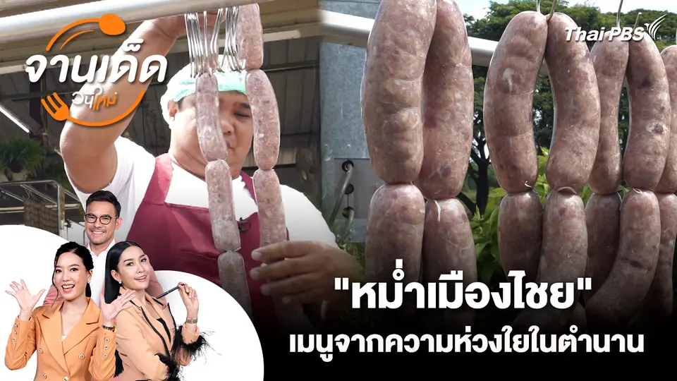 จานเด็ดวันใหม่ : "หม่ำเมืองไชย" เมนูจากความห่วงใยในตำนาน