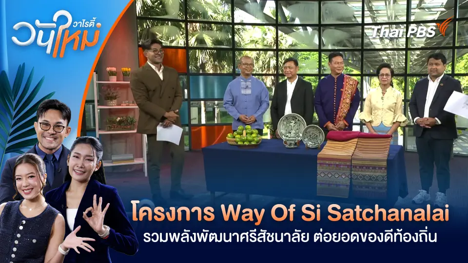 โครงการ Way Of Si Satchanalai รวมพลังพัฒนาศรีสัชนาลัย ต่อยอดของดีท้องถิ่น