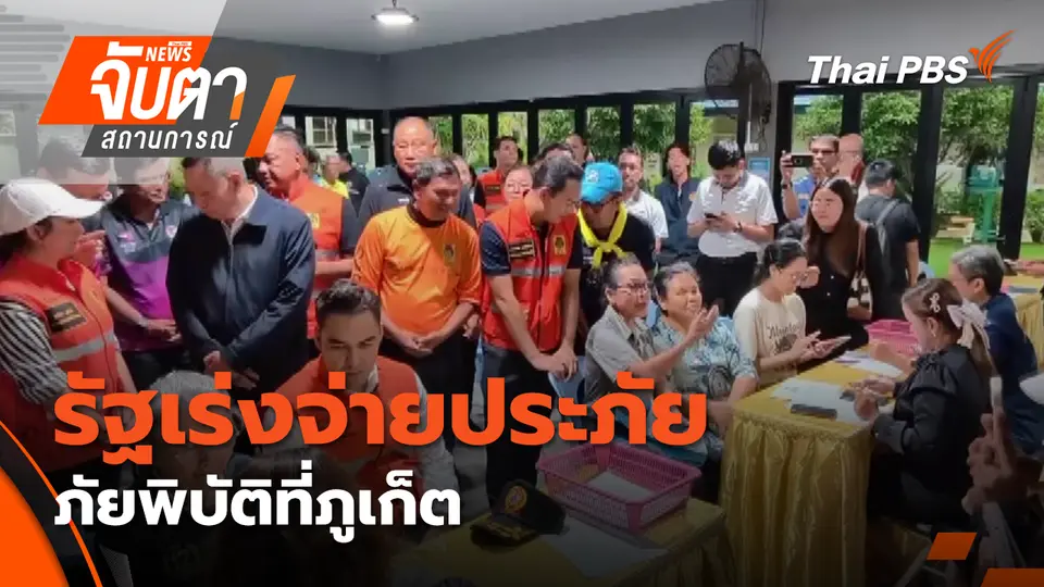 รัฐเร่งจ่ายประภัยภัยพิบัติที่ภูเก็ต