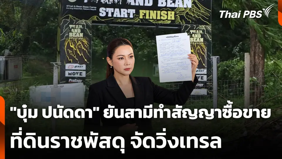 "บุ๋ม ปนัดดา" ยันสามีทำสัญญาซื้อขายที่ดินราชพัสดุ จัดวิ่งเทรล