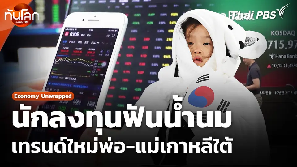 นักลงทุนฟันน้ำนม เทรนด์ใหม่พ่อ-แม่เกาหลีใต้
