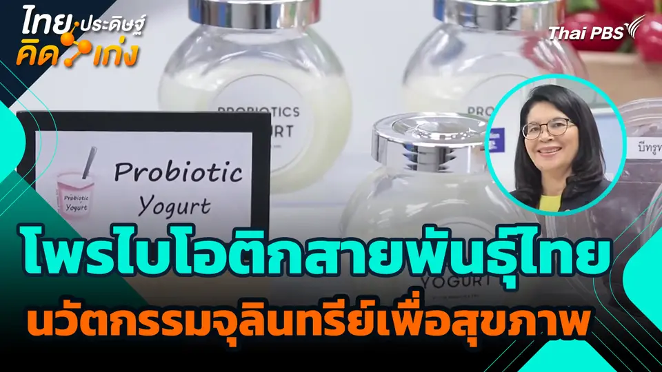 ไทยประดิษฐ์คิดเก่ง : โพรไบโอติกสายพันธุ์ไทย นวัตกรรมจุลินทรีย์เพื่อสุขภาพ