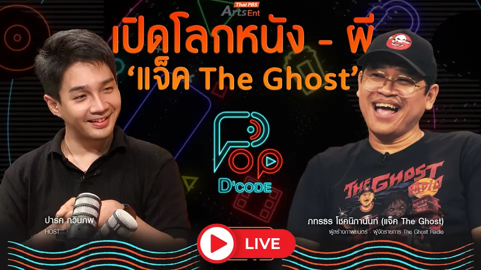 เปิดโลกหนัง-ผี "แจ็ค The Ghost 