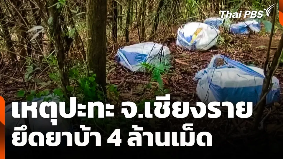 ปะทะยึดยาบ้า 4 ล้านเม็ด จ.เชียงราย