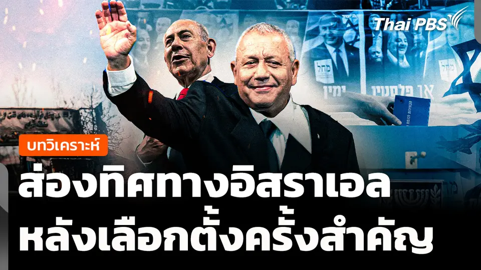 วิเคราะห์ : ส่องทิศทางอิสราเอล หลังเลือกตั้งครั้งใหญ่