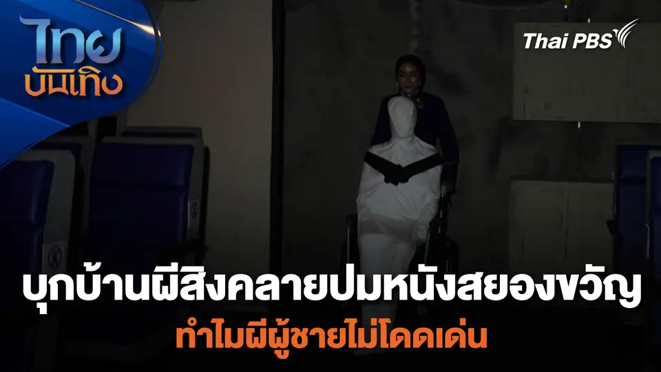 เยี่ยมมองกองถ่ายกับ สรี มามะ : บุกบ้านผีสิงคลายปมหนังสยองขวัญ ทำไมผีผู้ชายไม่โดดเด่น