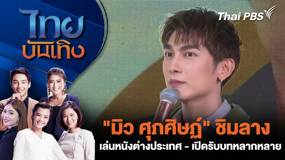 "มิว ศุภศิษฏ์" ชิมลางเล่นหนังต่างประเทศ - เปิดรับบทหลากหลาย