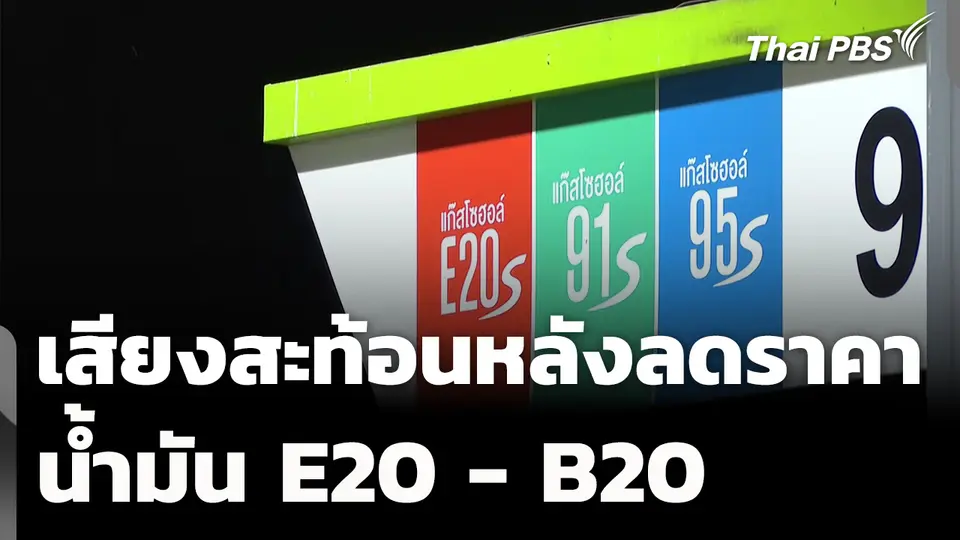 เสียงสะท้อน หลังปรับลดราคาน้ำมัน E20 - B20