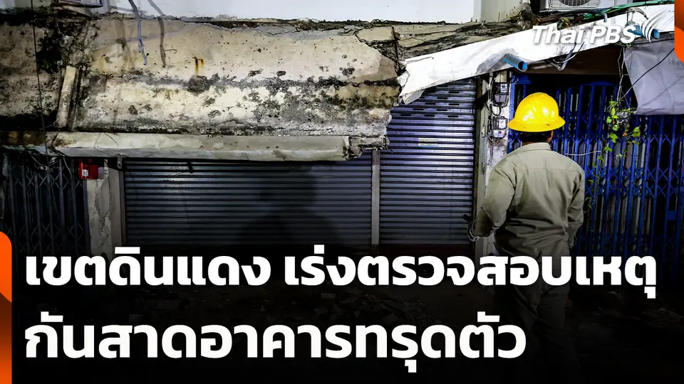 เขตดินแดง เร่งตรวจสอบเหตุกันสาดอาคารทรุดตัว