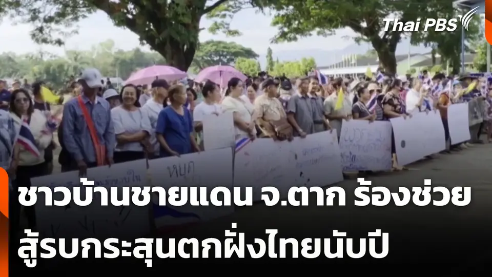 ชาวบ้านชายแดน จ.ตาก ร้องช่วยเหลือ สู้รบกระสุนตกฝั่งไทย